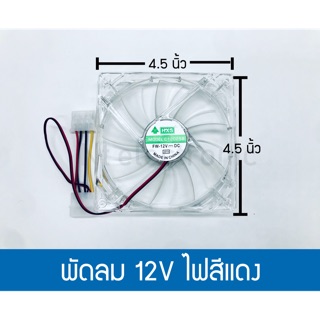 พัดลม DC 12V ไฟสีแดง