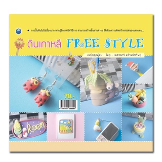 หนังสือเรื่อง  ดินเกาหลี Free Style (ฉบับสุดคุ้ม)