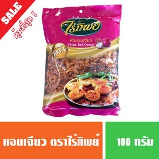 หอมเจียว ตราไร่ทิพย์ ( ขนาดทดลอง 100 กรัม ) อร่อย กรอบนาน