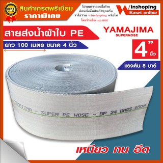 สายส่งน้ำผ้าใบ PE ขนาด4" นิ้ว ยาว 100 เมตรเต็ม YAMAJIMA