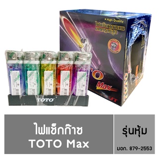 TOTO Max ไฟแช็ก ชนิดหุ้ม 50 ชิ้น