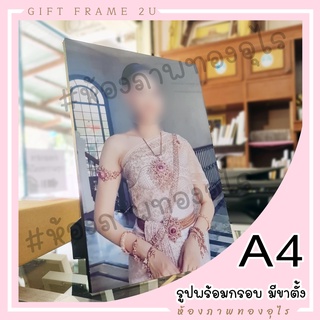 กรอบลอย สั่งรูปได้ A4 มีขาตั้ง รูปอัดอย่างดี ส่งรูปทักแชท  เคลือบกันUV ไร้รอยนิ้วมือ พร้อมส่ง ด่วน ของขวัญ