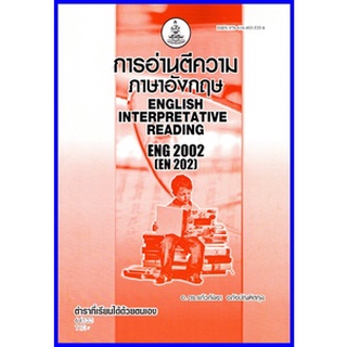 ตำราเรียนราม ENG2002 (EN202) การอ่านตีความ