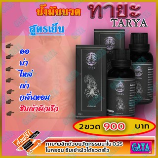 ทายะ TARYA น้ำมันนวดทายะ ( 2 ขวด) น้ำมันนวด หลัง คอ เอว สูตรเย็น กลิ่นหอม ไม่เหนียวเหนอะหนะ [ส่งฟรี เก็บเงินปลายทาง]