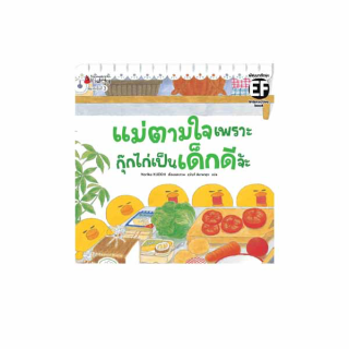 NANMEEBOOKS หนังสือ แม่ตามใจ เพราะกุ๊กไก่เป็นเด็กดีจ๊ะ (ปกใหม่)