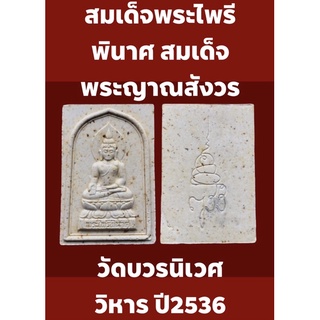 สมเด็จพระไพรีพินาศ สมเด็จพระญาณสังวร สมเด็จพระสังฆราช วัดบวรนิเวศวิหาร ปี2536