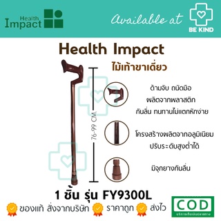 ไม้เท้าขาเดี่ยว เฮลธ์ อิมแพค รุ่น FY9300L Walking Stick Health Impact (Model No FY9300L)