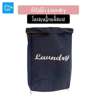 ถังใส่ผ้า Laundry Basket กระเป๋าใส่ผ้า ตะกร้าใส่ผ้า กล่องเก็บของอเนกประสงค์