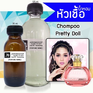 หัวเชื้อ น้ำหอม กลิ่น Pretty Doll (ชมพู่ พริ๊ตตี้ดอลล์ เรยา)