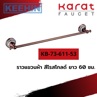 KB-73-611-53 ราวแขวนผ้า 60 ซม. (โรสโกลด์) รุ่น SCARLETT Towel Rail 60cm. (Rose Gold) series SCARLETT KARAT FAUCET