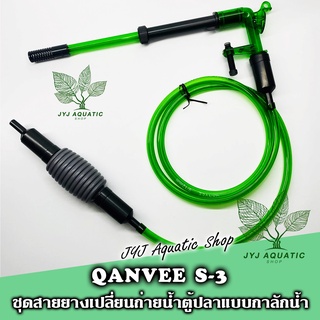 QANVEE รุ่น S-3 อุปกรณ์เปลี่ยนน้ำตู้ปลา ทำความสะอาดตู้ปลา สำหรับตู้ปลาขนาดเล็ก ไม่เกิน 24"