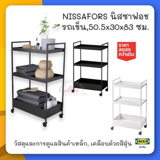 NISSAFORS นิสซาฟอช รถเข็น, ดำ50.5x30x83 ซม.