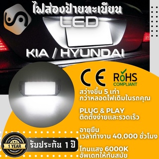 ไฟส่องป้ายทะเบียน Hyundai 18xLED ; 6000K ; เช็ต2ชิ้น {Kerry Express / COD}