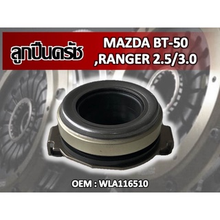 ลูกปืนคลัทช์ MAZDA BT-50 ,RANGER 2.5/3.0 รหัส WLA116510