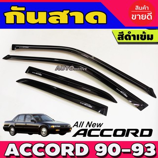 กันสาด กันสาดน้ำฝน Accord 1990 1991 1992 1993 ตาเพชร สีดำ