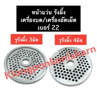 หน้าแว่น รังผึ้ง เบอร์ 22 เครื่องบด เครื่องอัดเม็ด หน้าแว่นบดเนื้อ หน้าแว่นรังผึ้งเครื่องบด หน้าแว่น #22 รู 3มิล , 4มิล