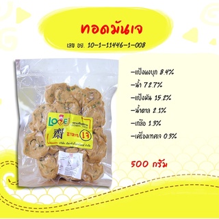 ทอดมันเจ ตราเลิฟ-เจ เจียนต้า 500 กรัม : (Love-J) Vegetarian 100% Fish-Paste Balls