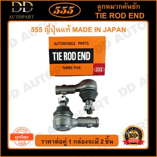 555 ลูกหมากคันชักนอก ISUZU TFR 2WD 4WD RODEO KBZ WFR (แพ๊กคู่ 2ตัว)(SE5281)