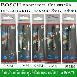 BOSCH ดอกเจาะกระเบื้องคุณภาพสูง HEX-9 HARD ก้านหกเหลี่ยม ของแท้ผลิตจากวัตถุดิบคุณภาพสูง