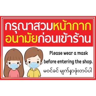 ป้ายไวนิลกรุณาสวมเมสก่อนเข้าร้าน กรุณาสวมหน้ากากอนามัย แนวนอน พิมพ์ 1 ด้าน เจาะตาไก่ 4 มุม ลือกขนาดได้ที่ตัวเลือกสินค้า