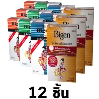 💫Bigen บีเง็น ผงย้อมผม ยาย้อมผม ย้อมผม สีผม สีดำ ดำธรรมชาติ น้ำตาล น้ำตาลเข้ม  ปิดหงอก ใช้ง่าย ปราศจากแอมโมเนีย 12ชิ้น