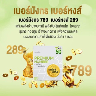 เบอร์มังกร เบอร์หงส์ เบอร์มงคล เบอร์ดี เสริมดวง เปลี่ยนชีวิตให้ดีทุกด้านจาก AIS 0987898850