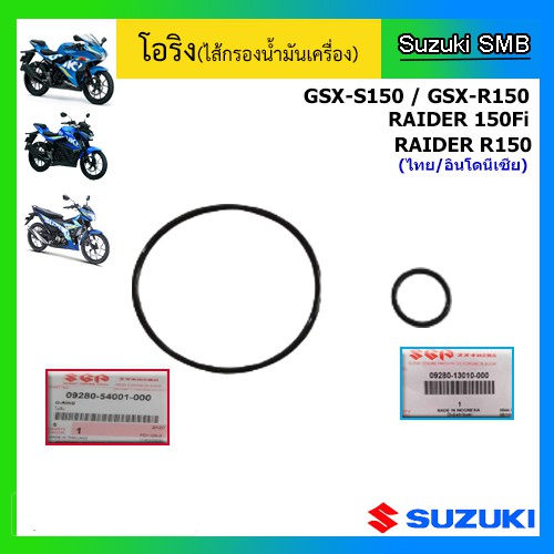 โอริงไส้กรองน้ำมันเครื่อง Suzuki รุ่นรถ GSX-R150 / GSX-S150 / Raider 150Fi / Raider 150 คาร์บู / New