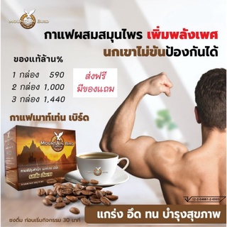 กาแฟเมาเท่นเบิร์ด แท้ถูก ✔ส่งฟรี มีของแถม✔ Mountain Bird Coffee กาแฟปรุงสำเร็จ สำหรับท่านชาย รสเข้ม เต็มแรง 10 ซอง/กล่อง