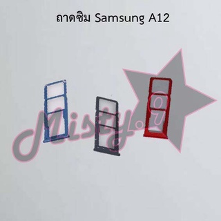 ถาดซิมโทรศัพท์ [Sim Tray] Samsung A12