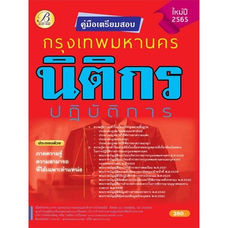 คู่มือสอบนิติกรปฏิบัติการ กทม. ปี 65 BC-36941