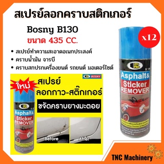 Bosny สเปรย์ลอกคราบสติกเกอร์ และทำความสะอาดยางมะตอย (ราคาต่อโหล) 12 กระป๋อง ขนาด 435 CC. Bosny b130 👍🌈