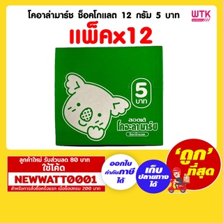 โคอาล่ามาร์ช ช็อคโกแลต 12 กรัม 5 บาท (แพ็คx12)