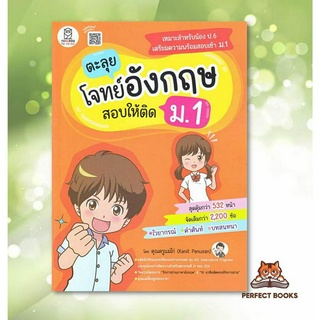 พร้อมส่ง หนังสือ ตะลุยโจทย์อังกฤษ สอบให้ติด ม.1