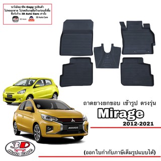 ผ้ายางปูพื้น ยกขอบ ตรงรุ่น Mitsubishi Mirage 2011-2023 พรมยางปูพื้นยกขอบเข้ารูป ตรงรุ่น ถาดยางปูพื้น