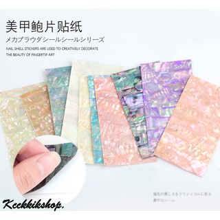 สติ๊กเกอร์ 3D เปลือกหอยญี่ปุ่น เปลือกหอยตกแต่งเล็บ ตกแต่งเล็บ
