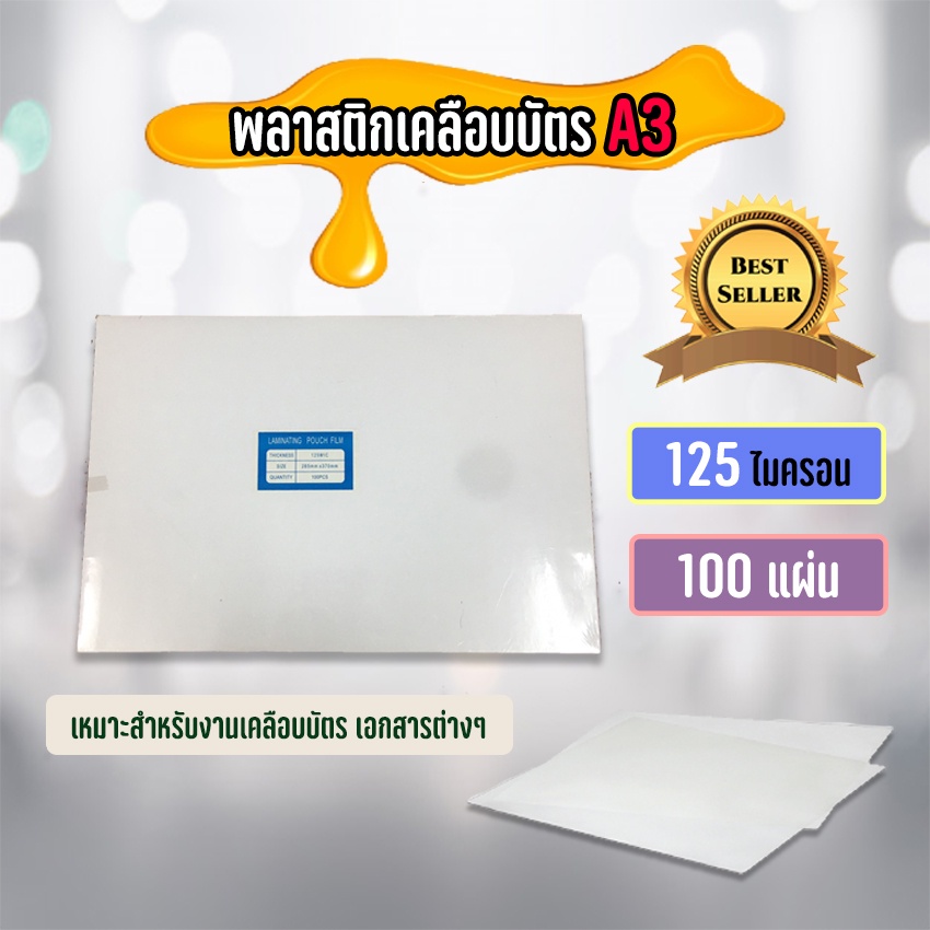 (ส่งด่วน) พลาสติกเคลือบบัตร ขนาด A3+ (303x426 mm.) บรรจุ 100 แผ่น หนา 125 mic แผ่นเคลือบ เคลือบร้อน