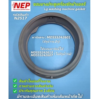 N2517 ขอบยางประตูเครื่องซักผ้าแอลจี,ยางประตูแอลจี,LG GASKET พาร์ท MDS55242601,MDS55242613,MDS55242607