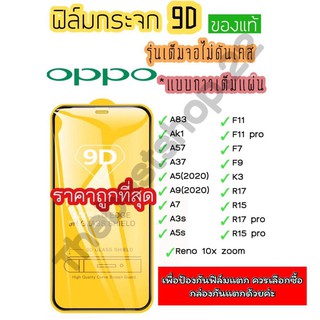 🔥🔥 ฟิล์มกระจก Oppo แบบเต็มจอ 9D ของแท้ ทุกรุ่น! Oppo A5 | A9 | F11 Pro | A5s | A3s | F9 | F7  กาวเต็มแผ่น อย่างดี 9D