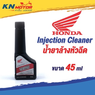 น้ำยาล้างหัวฉีด Honda