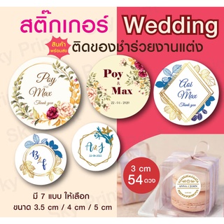 สติ๊กเกอร์ Wedding งานแต่ง ติดของชำร่วย V.5