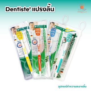 Dentiste เดนทิสเต้ แปรงลิ้น อุปกรณ์ทำความสะอาดลิ้น ลิ้นสะอาด ปากสะอาด หมดกังวลเรื่องกลิ่นปาก