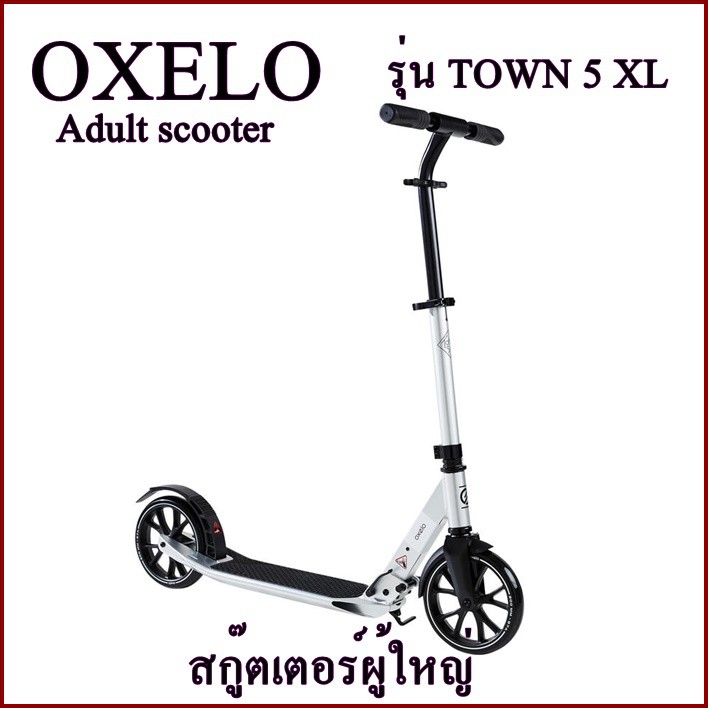 OXELO สกู๊ตเตอร์ผู้ใหญ่ Adult scooter รุ่น TOWN 5 XL