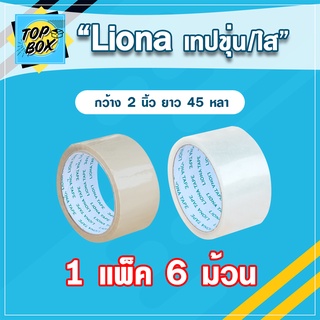 เทป Liona กว้าง 2 นิ้ว ยาว 45 หลาเต็ม (แพ็ค 6)  เทปขุ่น เทปใส เทปติดกล่อง สก๊อตเทปใส เทปกาว เทปโอพีพี OPP tape เทปใส