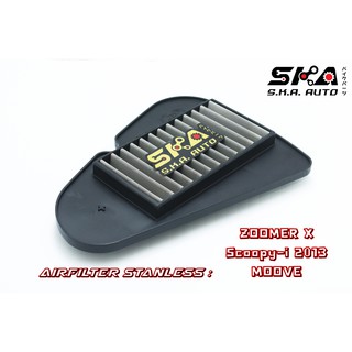 SKA. Airfilter กรองสแตนเลส สำหรับ  ZoomerX Moove Scoopy-i New ตรงรุ่น เกรดพรีเมี่ยม ขับสนุก รอบมา บิดติดมือ!!