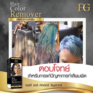 เอฟจีแฮร์คัลเลอร์รีมูฟเวอร์ ผลิตภัณฑ์ครีมล้างสีผม FG HAIR COLOR REMOVER