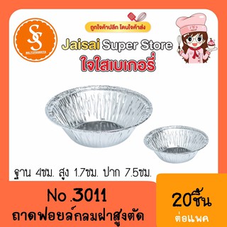 S&amp;S 3011 ฟอยล์กลม(20ชุด)