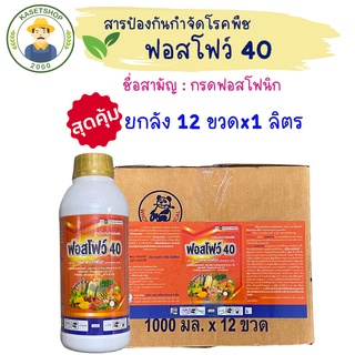 (ยกลัง 12 ขวด) ฟอสโฟว์ 40 (ฟอสโฟนิคแอซิด 40%) ขนาด 1 ลิตร #โพลิอาฟอส#ไฟทอปเทอร่า#ผลเน่า#รากเน่า#โคนเน่า