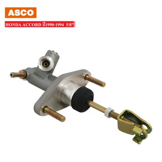 ASCO แม่ปั้มครัชบน HONDA ACCORD ปี1990-1994 5/8นิ้ว (46920-SM4-A03) 1ลูก