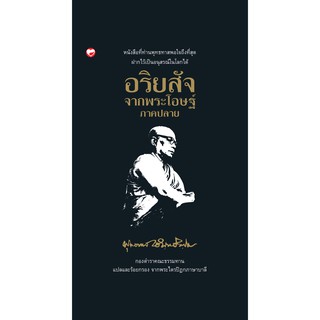 อริยสัจจากพระโอษฐ์ ภาคปลาย   (ปกแข็ง) :  ผู้เขียน: พุทธทาสภิกขุ