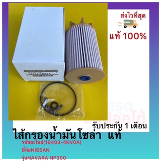 ไส้กรองน้ำมันโซล่า  แท้(16403-4KV0A)ยี่ห้อNISSANรุ่นNAVARA NP300